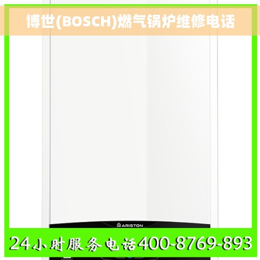 博世(BOSCH)燃气锅炉维修电话