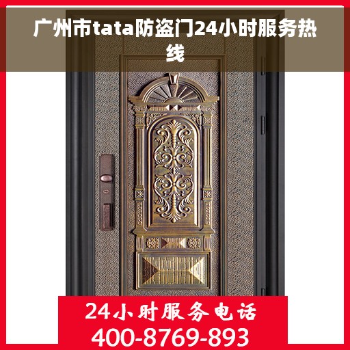 广州市tata防盗门24小时服务热线