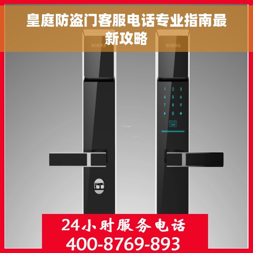 皇庭防盗门客服电话专业指南最新攻略