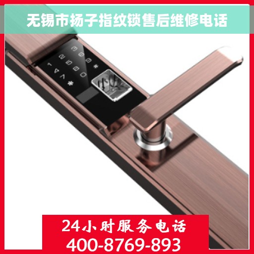 无锡市扬子指纹锁售后维修电话