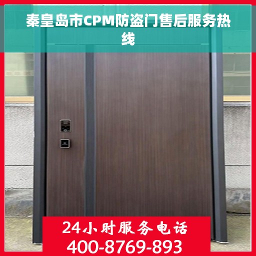 秦皇岛市CPM防盗门售后服务热线