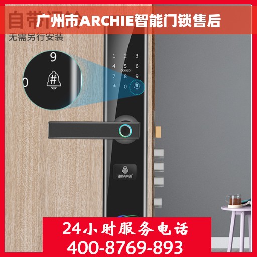 广州市ARCHIE智能门锁售后