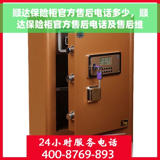 顺达保险柜官方售后电话多少，顺达保险柜官方售后电话及售后维修服务详解