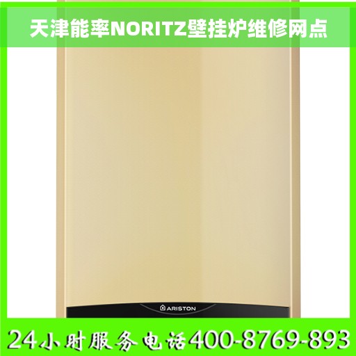 天津能率NORITZ壁挂炉维修网点