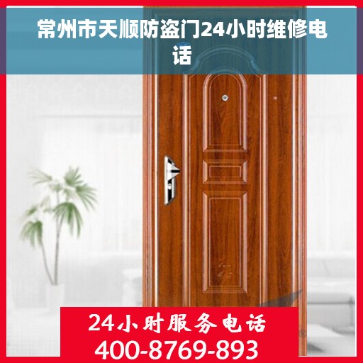 常州市天顺防盗门24小时维修电话