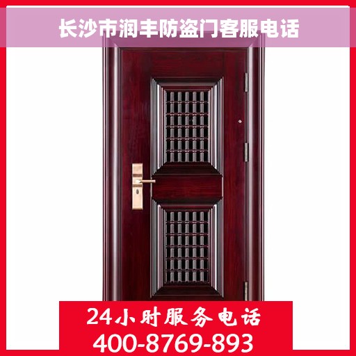 长沙市润丰防盗门客服电话