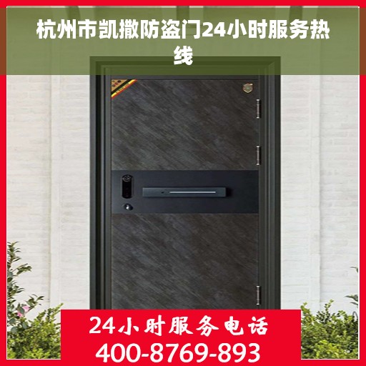 杭州市凯撒防盗门24小时服务热线