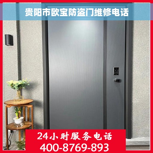 贵阳市欧宝防盗门维修电话
