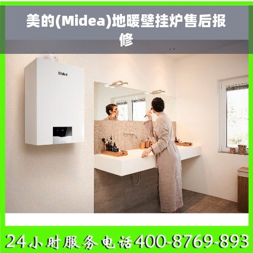 美的(Midea)地暖壁挂炉售后报修