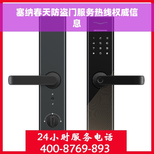 塞纳春天防盗门服务热线权威信息