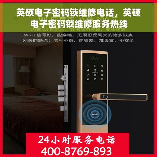 英硕电子密码锁维修电话，英硕电子密码锁维修服务热线