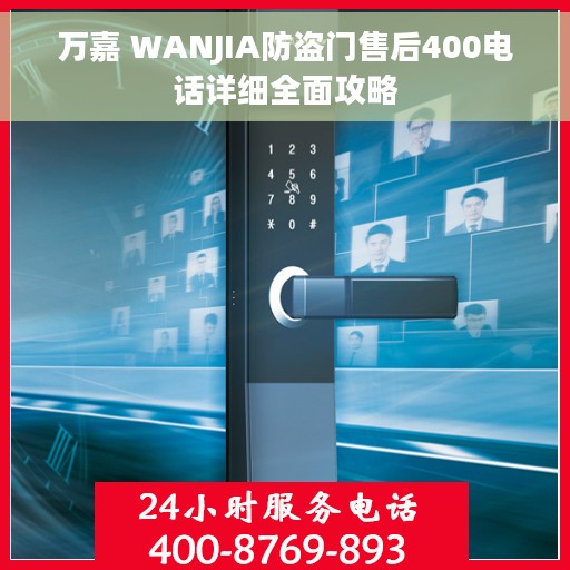 万嘉 WANJIA防盗门售后400电话详细全面攻略 万嘉 WANJIA防盗门售后400电话详细全面攻略