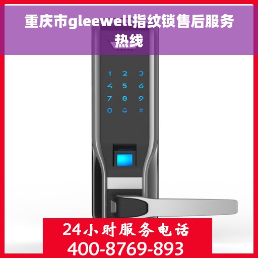 重庆市gleewell指纹锁售后服务热线