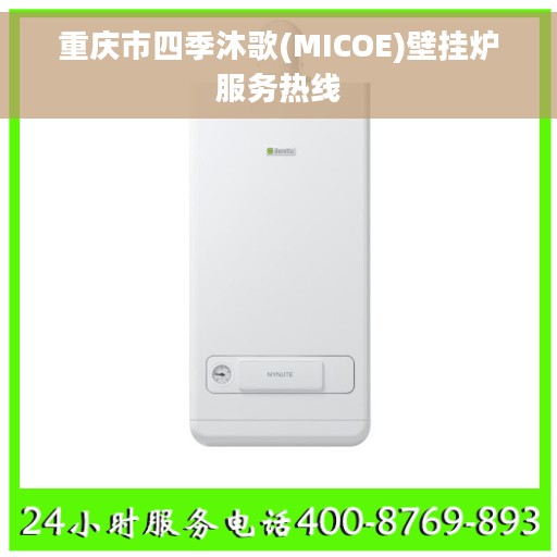 重庆市四季沐歌(MICOE)壁挂炉服务热线