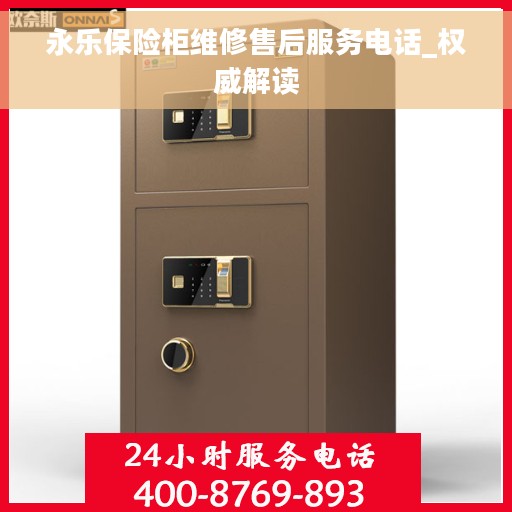 永乐保险柜维修售后服务电话_权威解读