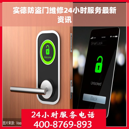 实德防盗门维修24小时服务最新资讯