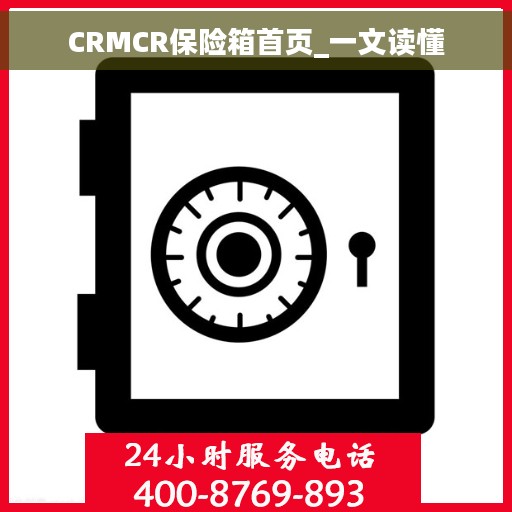 CRMCR保险箱首页_一文读懂