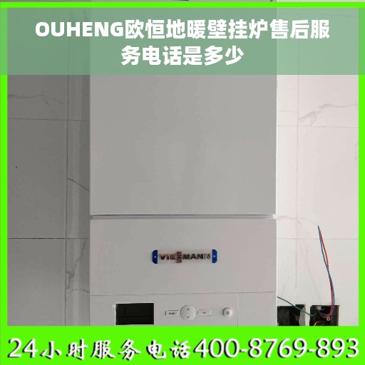 OUHENG欧恒地暖壁挂炉售后服务电话是多少