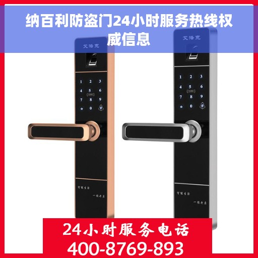 纳百利防盗门24小时服务热线权威信息