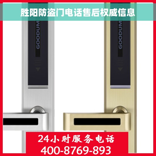 胜阳防盗门电话售后权威信息