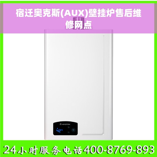 宿迁奥克斯(AUX)壁挂炉售后维修网点 宿迁奥克斯(AUX)壁挂炉售后维修网点