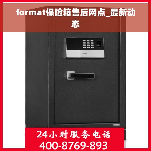 format保险箱售后网点_最新动态