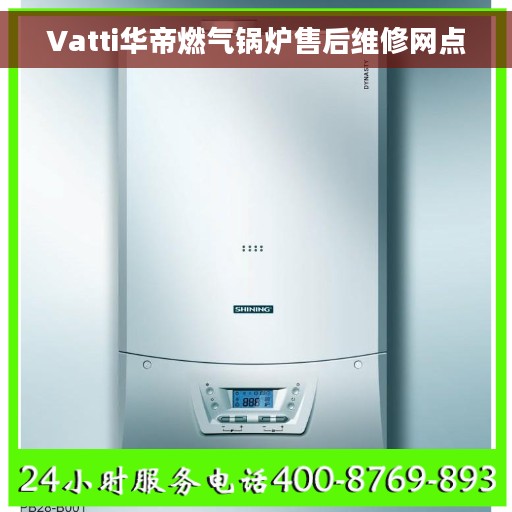 Vatti华帝燃气锅炉售后维修网点
