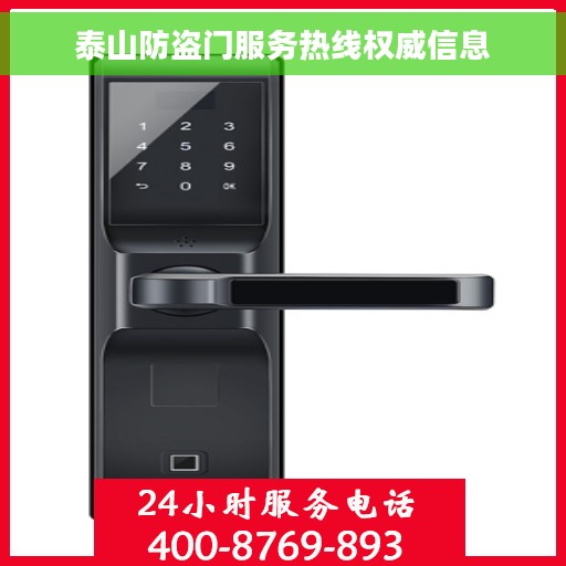 泰山防盗门服务热线权威信息