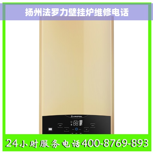 扬州法罗力壁挂炉维修电话
