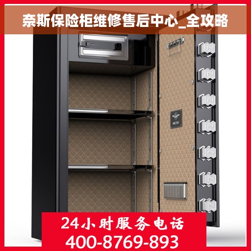 奈斯保险柜维修售后中心_全攻略