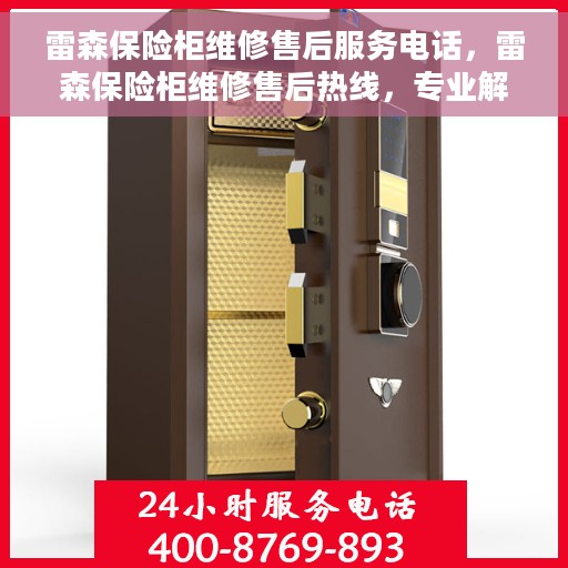 雷森保险柜维修售后服务电话，雷森保险柜维修售后热线，专业解决您的安全存储问题