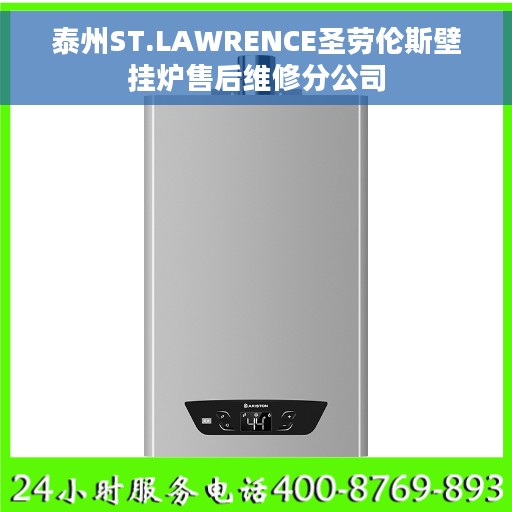 泰州ST.LAWRENCE圣劳伦斯壁挂炉售后维修分公司