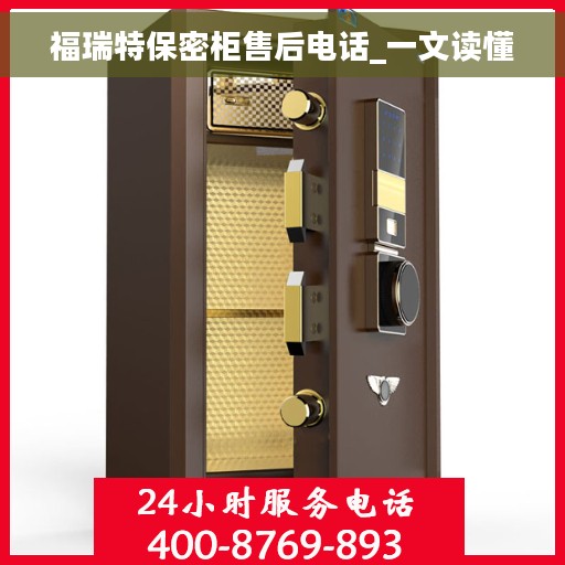 福瑞特保密柜售后电话_一文读懂