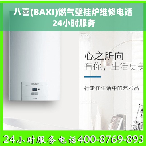 八喜(BAXI)燃气壁挂炉维修电话 24小时服务