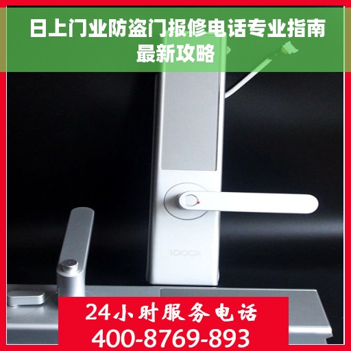 日上门业防盗门报修电话专业指南最新攻略