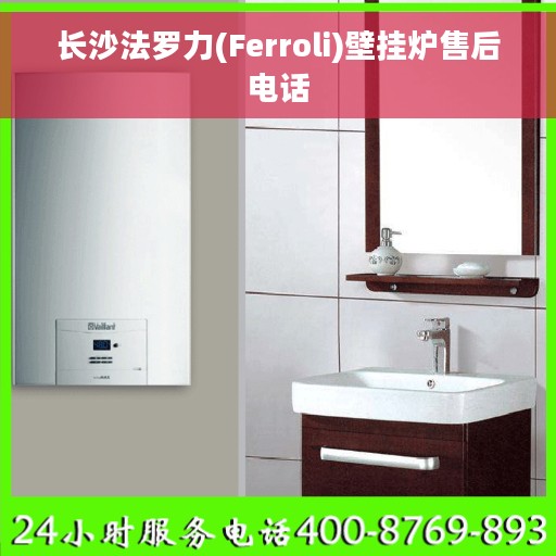 长沙法罗力(Ferroli)壁挂炉售后电话 长沙法罗力(Ferroli)壁挂炉售后电话