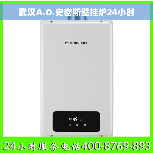 武汉A.O.史密斯壁挂炉24小时