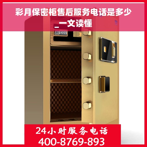 彩月保密柜售后服务电话是多少_一文读懂