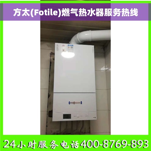 方太(Fotile)燃气热水器服务热线