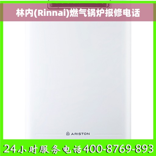 林内(Rinnai)燃气锅炉报修电话