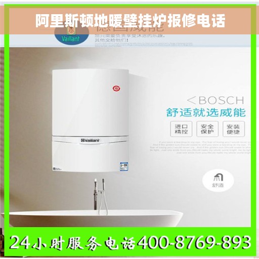 阿里斯顿地暖壁挂炉报修电话