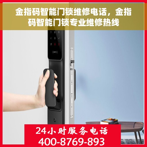 金指码智能门锁维修电话，金指码智能门锁专业维修热线