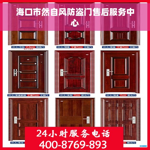 海口市然自风防盗门售后服务中心