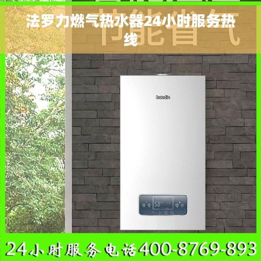 法罗力燃气热水器24小时服务热线