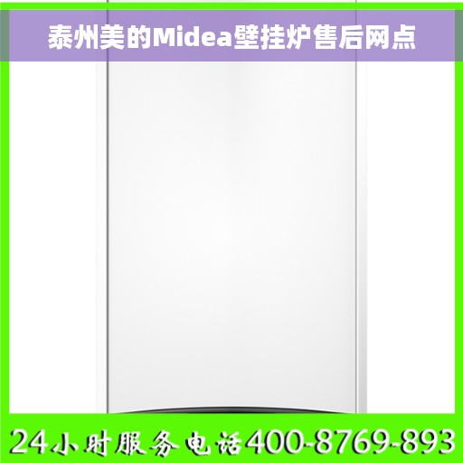 泰州美的Midea壁挂炉售后网点