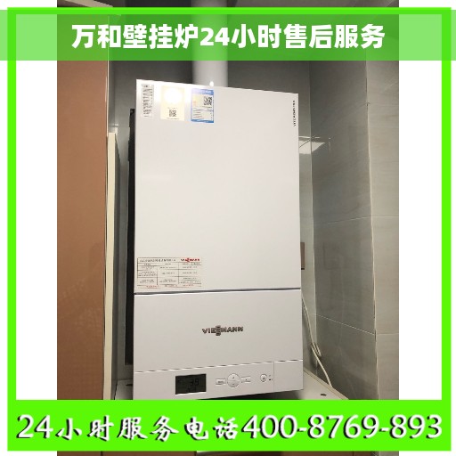 万和壁挂炉24小时售后服务