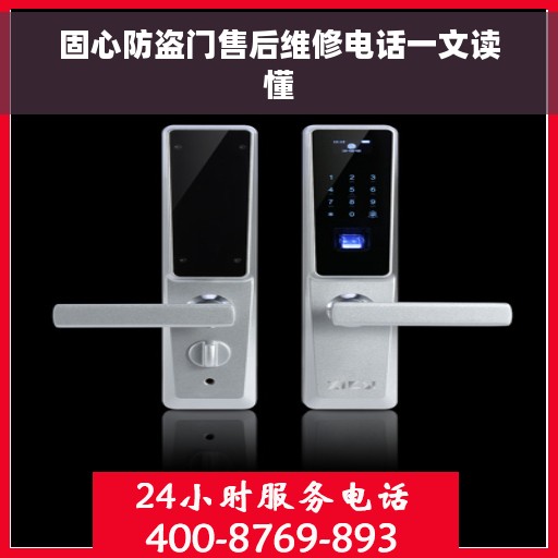 固心防盗门售后维修电话一文读懂