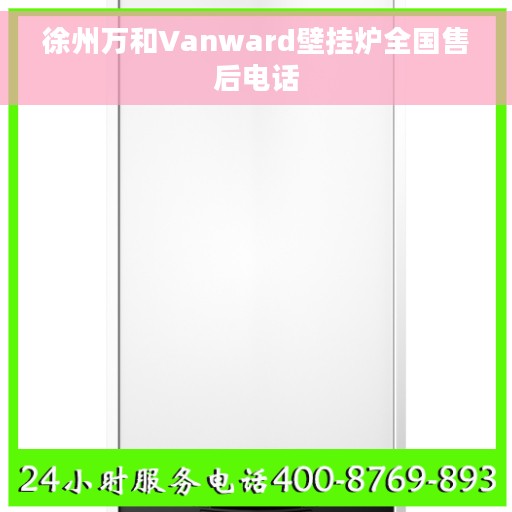徐州万和Vanward壁挂炉全国售后电话