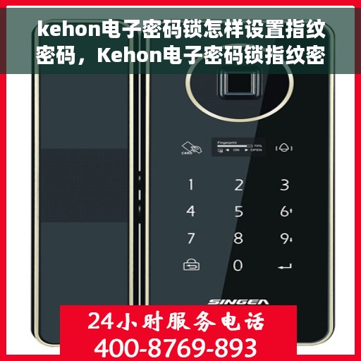 kehon电子密码锁怎样设置指纹密码，Kehon电子密码锁指纹密码设置指南