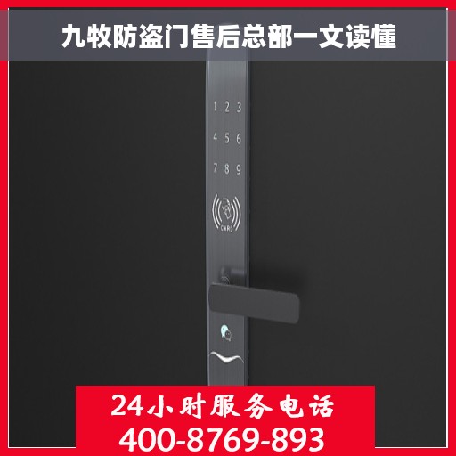 九牧防盗门售后总部一文读懂